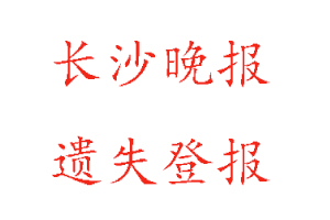 长沙晚报遗失登报多少钱找我要登报网