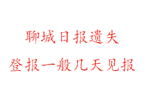 聊城日报遗失登报一般几天见报找我要登报网