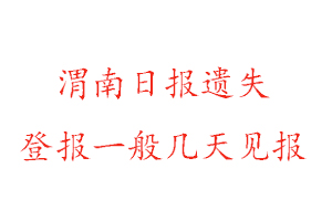 渭南日报遗失登报一般几天见报找我要登报网