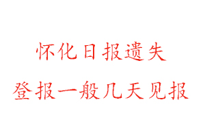 怀化日报遗失登报一般几天见报找我要登报网