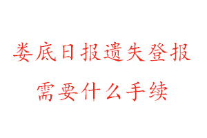 娄底日报遗失登报需要什么手续找我要登报网