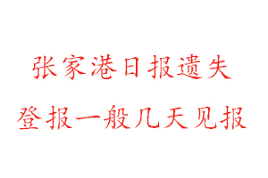 张家港日报遗失登报一般几天见报找我要登报网