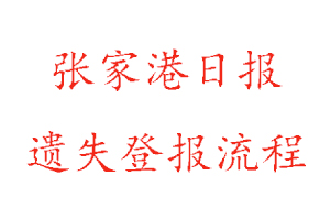 张家港日报遗失登报流程找我要登报网