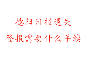 德阳日报遗失登报需要什么手续找我要登报网