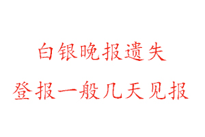 白银晚报遗失登报一般几天见报找我要登报网