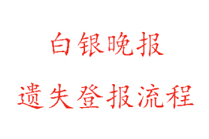 白银晚报遗失登报流程找我要登报网