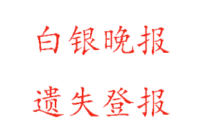 白银晚报遗失登报多少钱找我要登报网