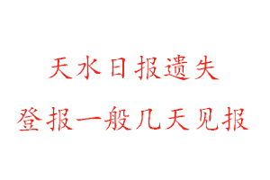 天水日报遗失登报一般几天见报找我要登报网