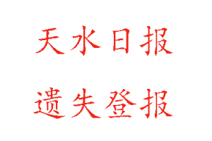 天水日报遗失登报多少钱找我要登报网