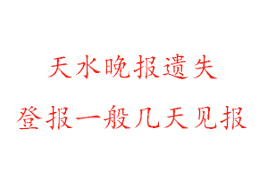 天水晚报遗失登报一般几天见报找我要登报网