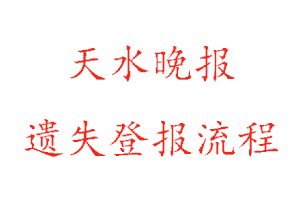 天水晚报遗失登报流程找我要登报网