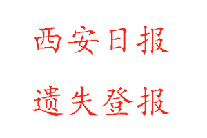 西安日报遗失登报多少钱找我要登报网