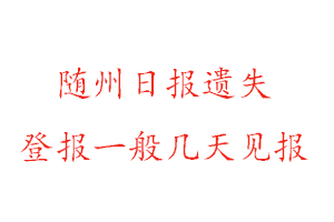 随州日报遗失登报一般几天见报找我要登报网