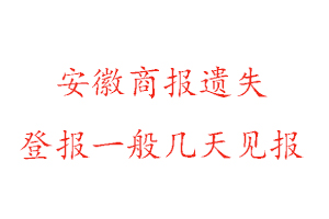 安徽商报遗失登报一般几天见报找我要登报网