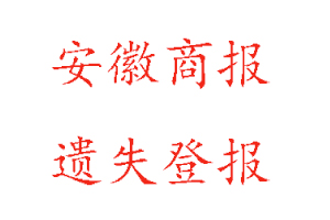 安徽商报遗失登报多少钱找我要登报网