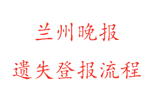 兰州晚报遗失登报流程找我要登报网