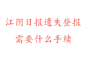 江阴日报遗失登报需要什么手续找我要登报网