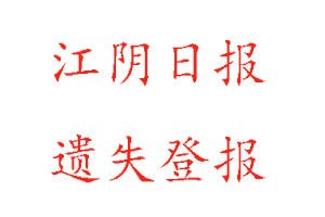 江阴日报遗失登报多少钱找我要登报网