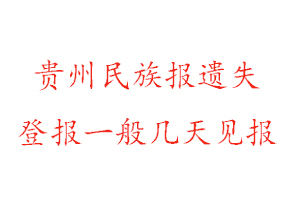 贵州民族报遗失登报一般几天见报找我要登报网