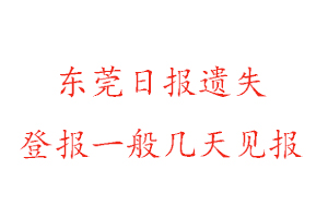 东莞日报遗失登报一般几天见报找我要登报网