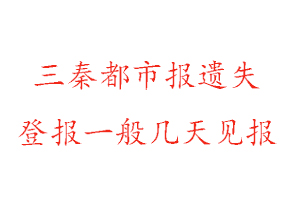 三秦都市报遗失登报一般几天见报找我要登报网