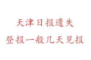 天津日报遗失登报一般几天见报找我要登报网