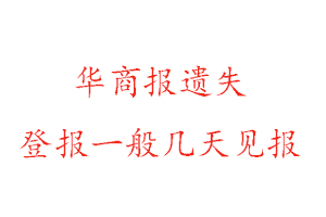 华商报遗失登报一般几天见报找我要登报网