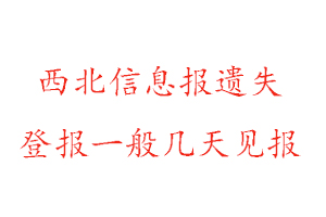 西北信息报遗失登报一般几天见报找我要登报网