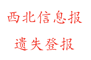 西北信息报遗失登报多少钱找我要登报网