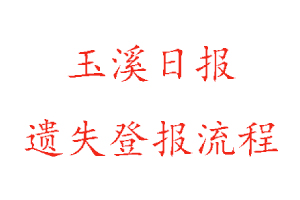 玉溪日报遗失登报流程找我要登报网