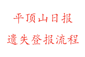平顶山日报遗失登报流程找我要登报网