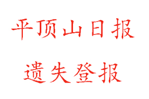 平顶山日报遗失登报多少钱找我要登报网