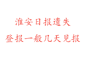 淮安日报遗失登报一般几天见报找我要登报网