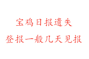 宝鸡日报遗失登报一般几天见报找我要登报网