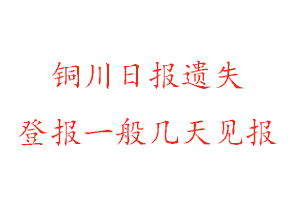 铜川日报遗失登报一般几天见报找我要登报网