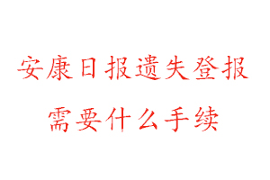 安康日报遗失登报需要什么手续找我要登报网