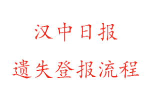 汉中日报遗失登报流程找我要登报网