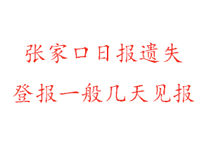 张家口日报遗失登报一般几天见报找我要登报网