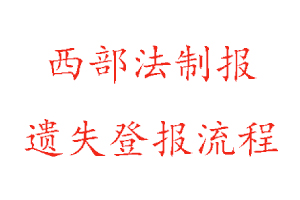 西部法制报遗失登报流程找我要登报网