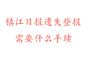 镇江日报遗失登报需要什么手续找我要登报网