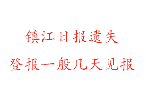 镇江日报遗失登报一般几天见报找我要登报网