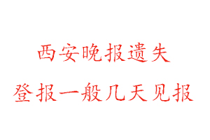 西安晚报遗失登报一般几天见报找我要登报网