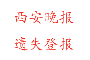 西安晚报遗失登报多少钱找我要登报网
