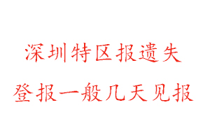 深圳特区报遗失登报一般几天见报找我要登报网