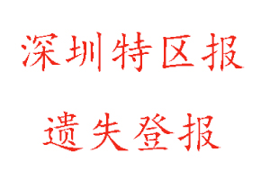 深圳特区报遗失登报多少钱找我要登报网