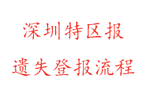 深圳特区报遗失登报流程找我要登报网