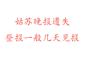 姑苏晚报遗失登报一般几天见报找我要登报网