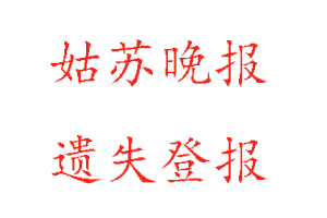 姑苏晚报遗失登报多少钱找我要登报网