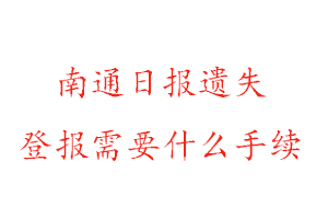 南通日报遗失登报需要什么手续找我要登报网