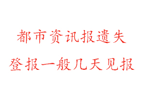 都市资讯报遗失登报一般几天见报找我要登报网